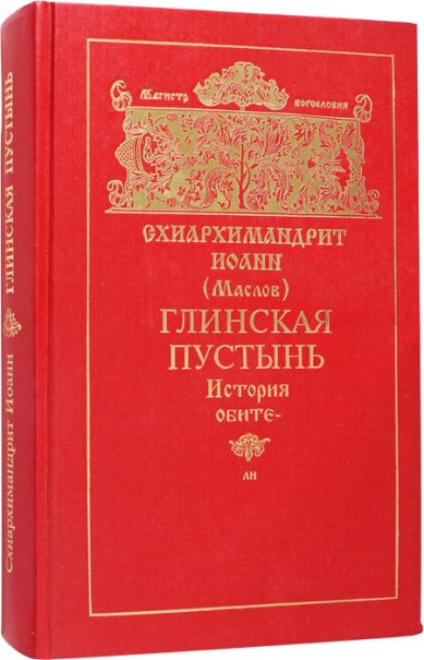 Книги Глинская пустынь. История обители и ее духовно-просветительная деятельность в XVI–ХХ веках