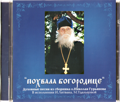 Православные фильмы Похвала Богородице (духовные песни из сборника о Николае Гурьянове) CD