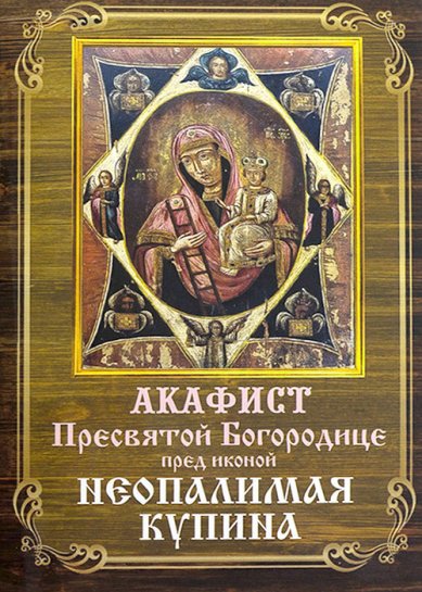 Книги Неопалимая Купина, акафист Пресвятой Богородице пред иконой