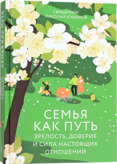 Книги Семья как путь: зрелость, доверие и сила настоящих отношений