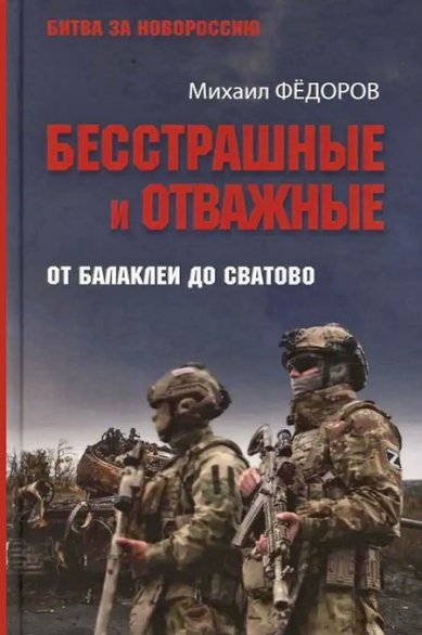 Книги Бесстрашные и отважные. От Балаклеи до Сватово