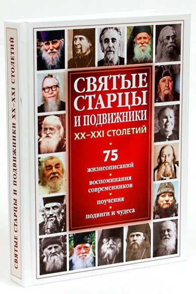 Книги Святые старцы и подвижники XX—XХI столетий Девятова Светлана