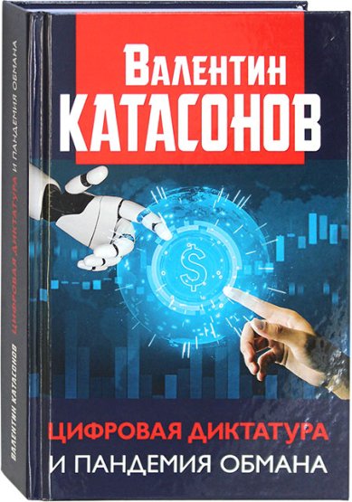 Книги Цифровая диктатура и пандемия обмана Катасонов Валентин Юрьевич