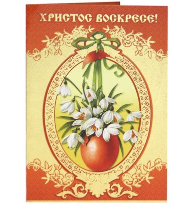 Утварь и подарки Открытка пасхальная «Христос Воскресе!» (первоцветы)