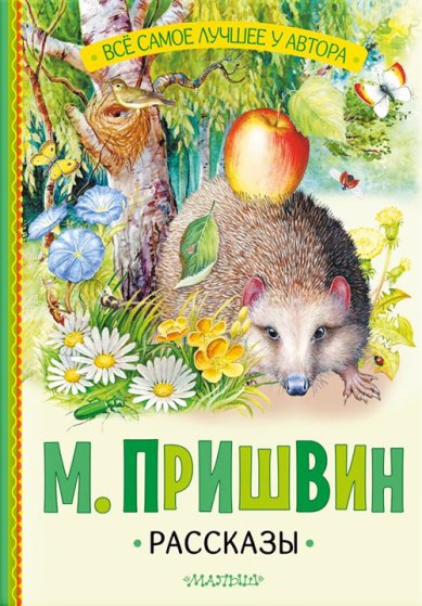 Книги Рассказы. М. Пришвин Пришвин Михаил Михайлович