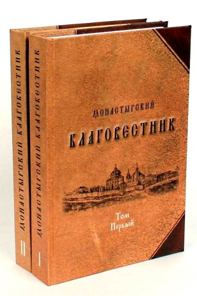 Книги Монастырский благовестник, в 2-х томах
