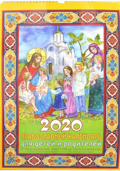 Книги Православный календарь для детей и родителей на 2020 год с указанием постов и праздников (с ригелем)