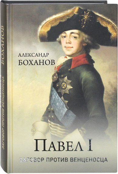 Книги Павел I. Заговор против венценосца Боханов Александр Николаевич