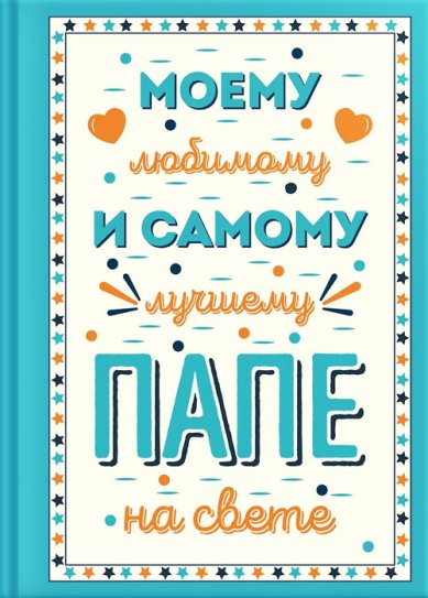 Книги Моему любимому и самому лучшему папе на свете