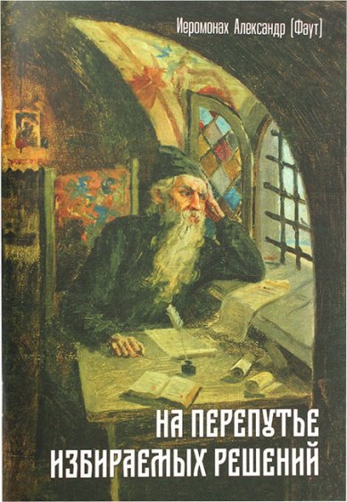 Книги На перепутье избираемых решений Александр (Фаут), иеромонах