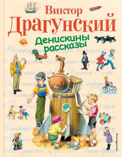 Книги Денискины рассказы Драгунский Виктор Юзефович