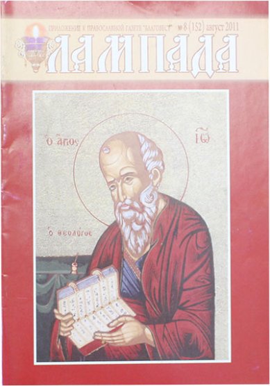 Книги Лампада, журнал №8 август 2011 (уцекна)