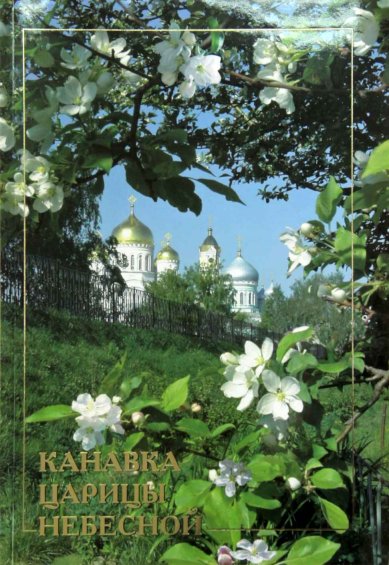 Книги Канавка Царицы Небесной