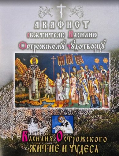 Книги Акафист святителю Василию, Острожскому чудотворцу. Житие и чудеса