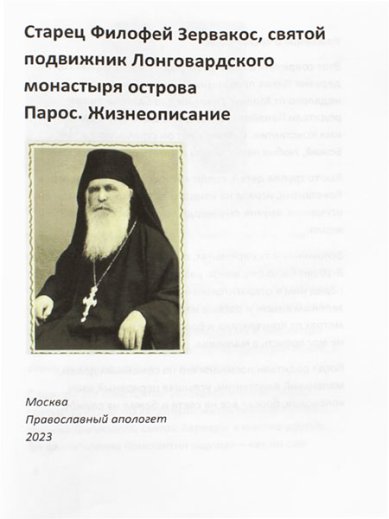Книги Старец Филофей Зервакос