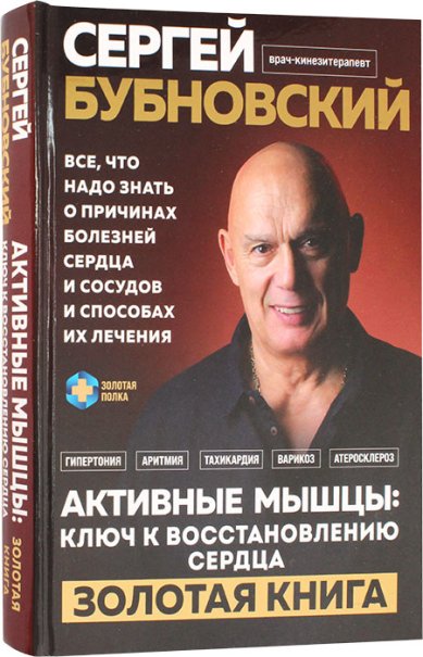 Книги Активные мышцы: ключ к восстановлению сердца Бубновский Сергей Михайлович