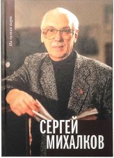 Книги Сергей Михалков. На путях веры Николай (Погребняк), епископ