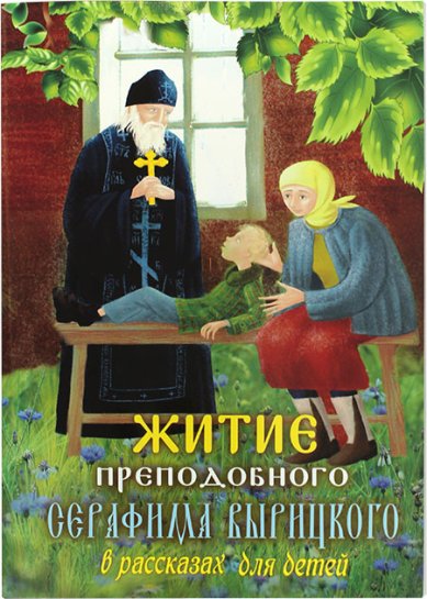 Книги Житие преподобного Серафима Вырицкого в рассказах для детей