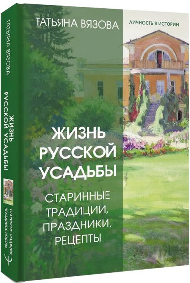 Книги Жизнь русской усадьбы. Старинные традиции, праздники, рецепты
