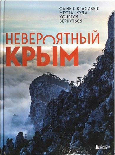Книги Невероятный Крым. Самые красивые места, куда хочется вернуться