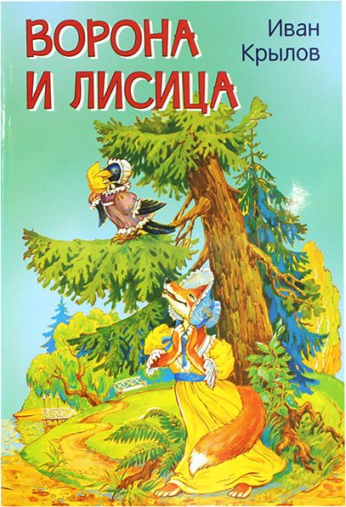 Книги Ворона и Лисица Крылов Иван Андреевич