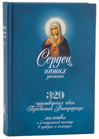 Книги Сердец наших утешение. 320 чудотворных икон Пресвятой Богородицы Иоанн (Бухарев), священник
