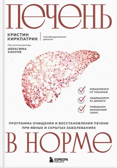 Книги Печень в норме. Программа очищения и восстановления печени при явных и скрытых заболеваниях