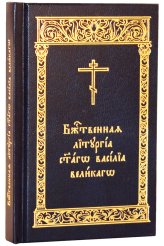 Книги Божественная Литургия святаго Василия Великого