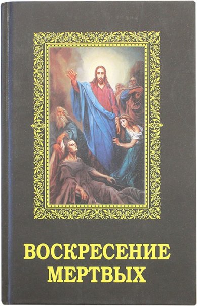Книги Воскресение мертвых Фомин А. В.