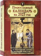 Книги Православный календарь на 2023 год с ветхозаветными, евангельскими и апостольскими чтениями на каждый день