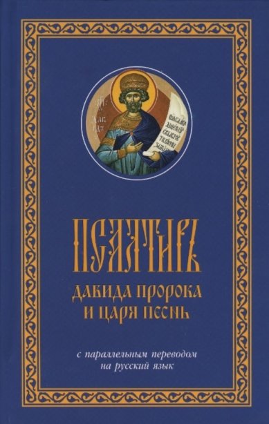 Книги Псалтирь Давида пророка и царя песнь с параллельным переводом на русский язык