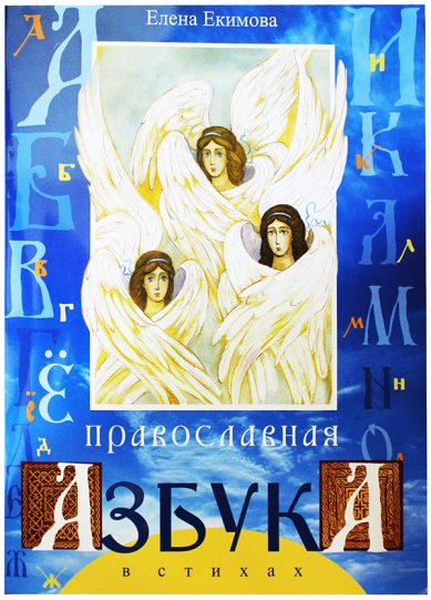 Книги Православная азбука в стихах для детей Екимова Елена