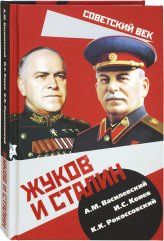 Книги Жуков и Сталин