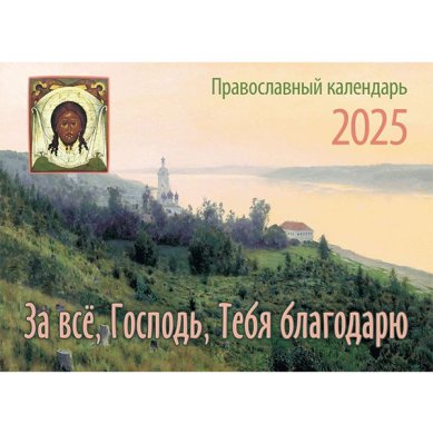 Книги За всё, Господь, Тебя благодарю, православный перекидной календарь на 2025 год