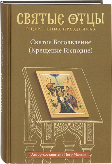 Книги Святое Богоявления (Крещение Господне) Малков Петр Юрьевич