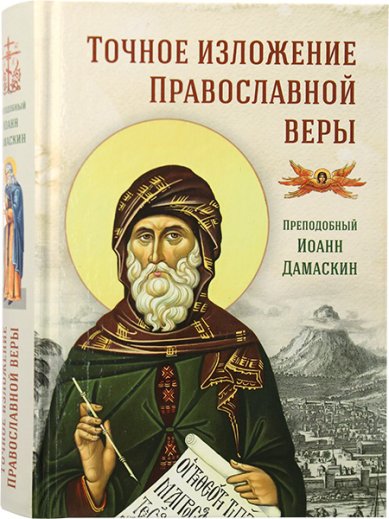 Книги Точное изложение Православной веры Дамаскин Иоанн, преподобный