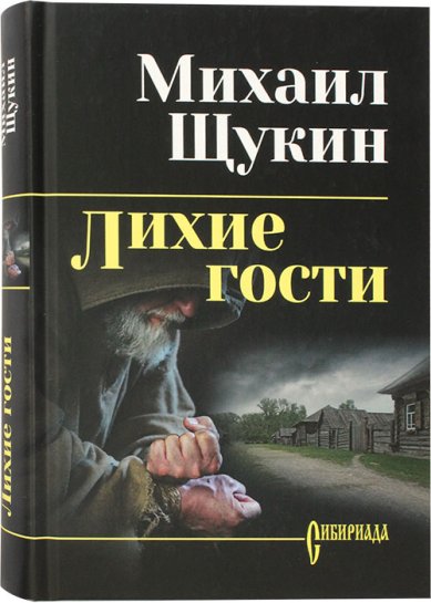 Книги Лихие гости Щукин Михаил Николаевич