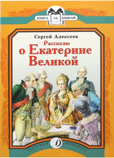 Книги Рассказы о Екатерине Великой Алексеев Сергей Петрович