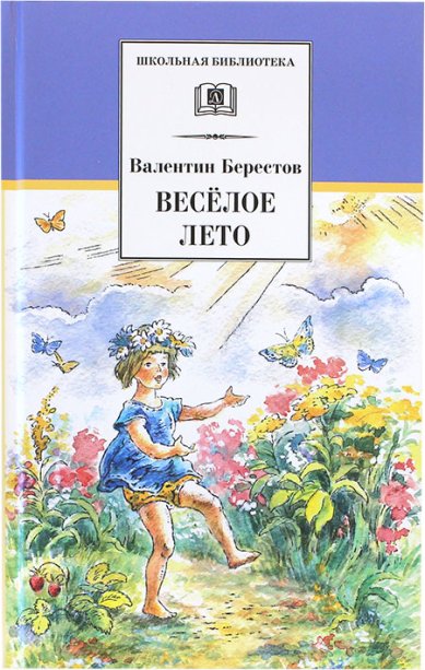 Книги Веселое лето Берестов Валентин Дмитриевич