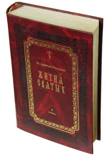 Книги Жития святых. Книга X. Июнь (букинистика, 2002 г.) Димитрий (Дмитрий) Ростовский, святитель