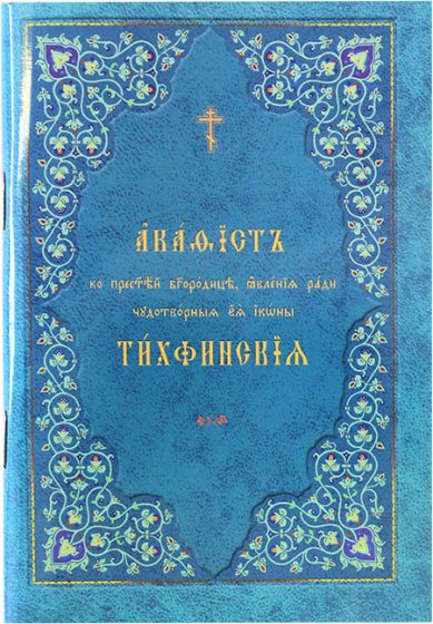 Книги Тихвинской акафист Пресвятой Богородице явления ради чудотворной иконы Ея на церковнославянском языке