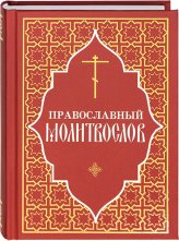 Книги Православный молитвослов на русском языке (белая бумага)