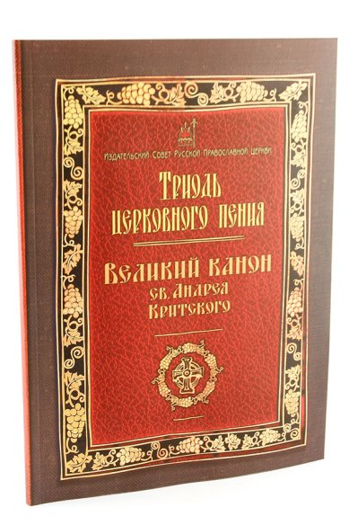 Книги Триодь церковного пения. Великий канон святого  Андрея Критского