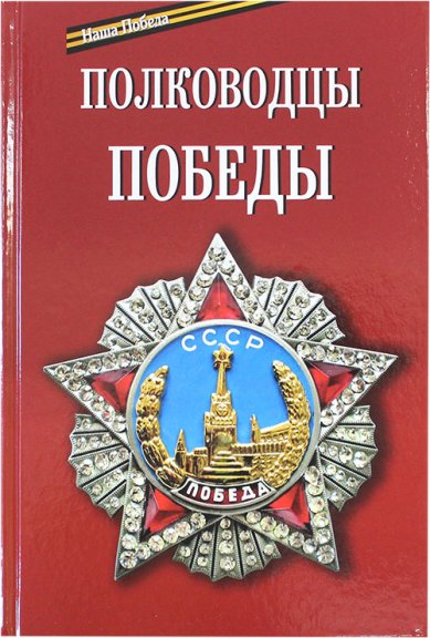 Книги Полководцы Победы Николай (Погребняк), епископ