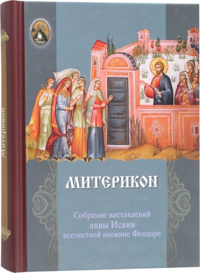 Книги Митерикон. Собрание наставлений аввы Исаии всечестной инокине Феодоре