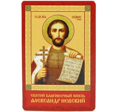Иконы Александр Невский благоверный князь икона ламинированная (5,5 х 8,5 см)