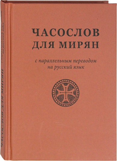 Книги Часослов для мирян с параллельным переводом на русский язык