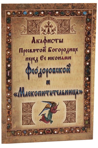 Книги Акафист Пресвятой Богородице перед Ее иконой Феодоровской и «Млекопитательница»