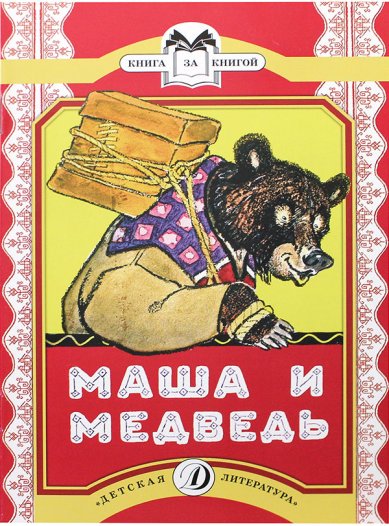 Книги Маша и Медведь