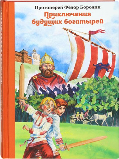 Книги Приключения будущих богатырей Бородин Фёдор, протоиерей